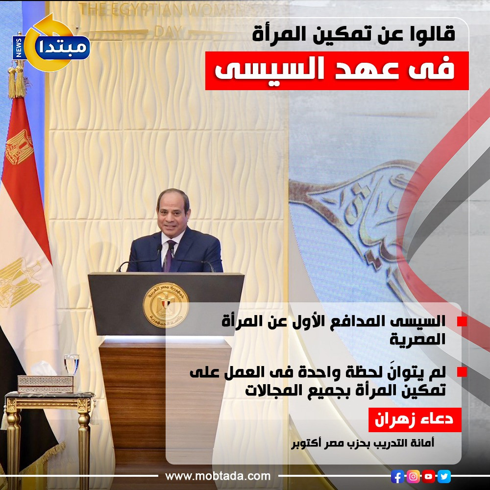 قالوا عن تمكين المرأة فى عهد السيسى
