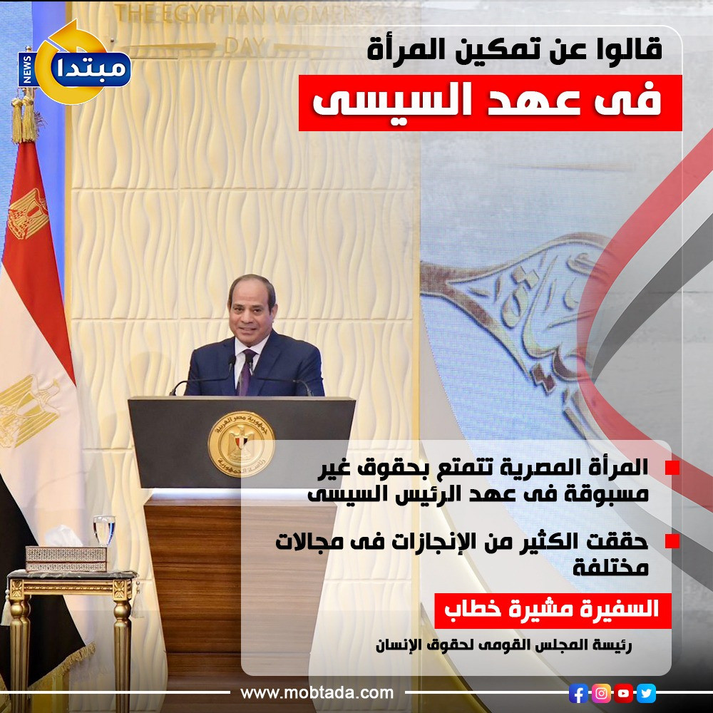 قالوا عن تمكين المرأة فى عهد السيسى