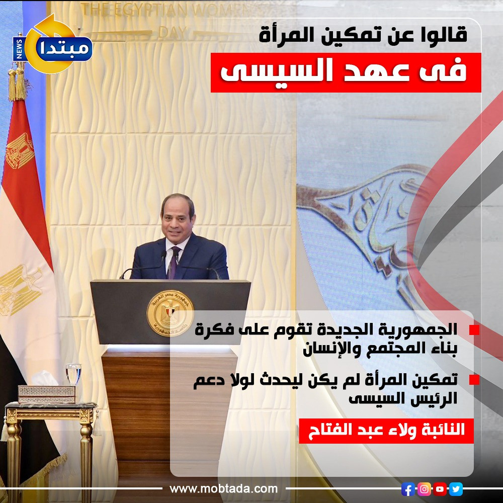 قالوا عن تمكين المرأة فى عهد السيسى
