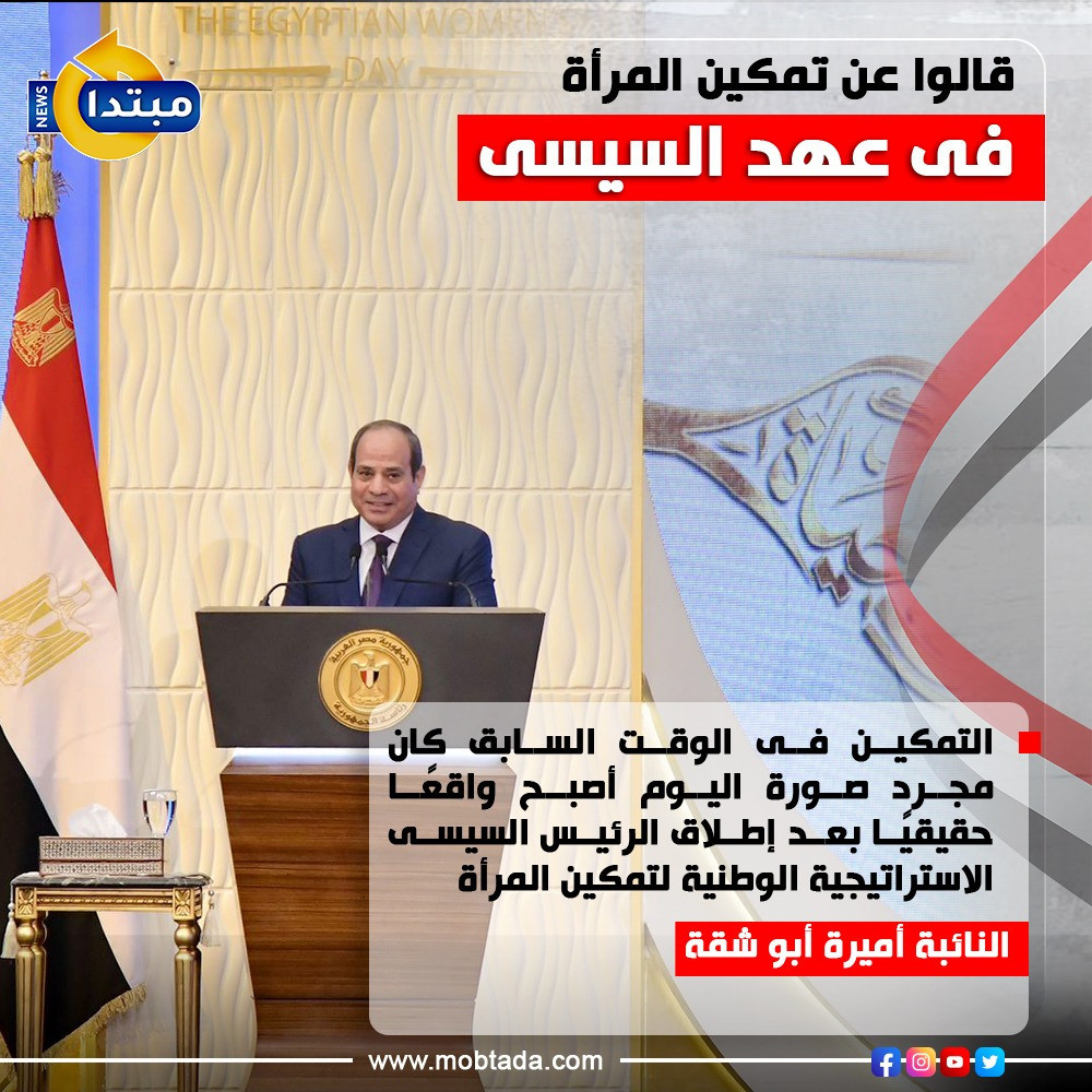 قالوا عن تمكين المرأة فى عهد السيسى