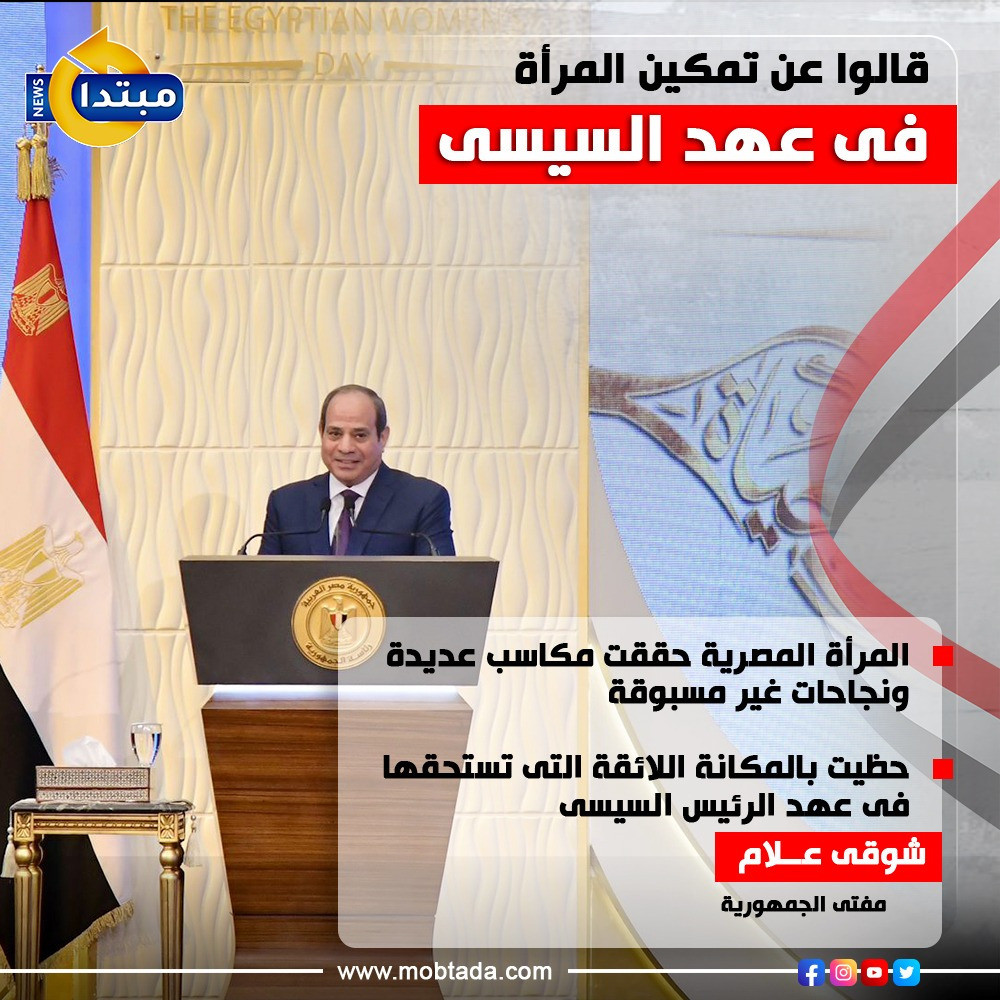 قالوا عن تمكين المرأة فى عهد السيسى