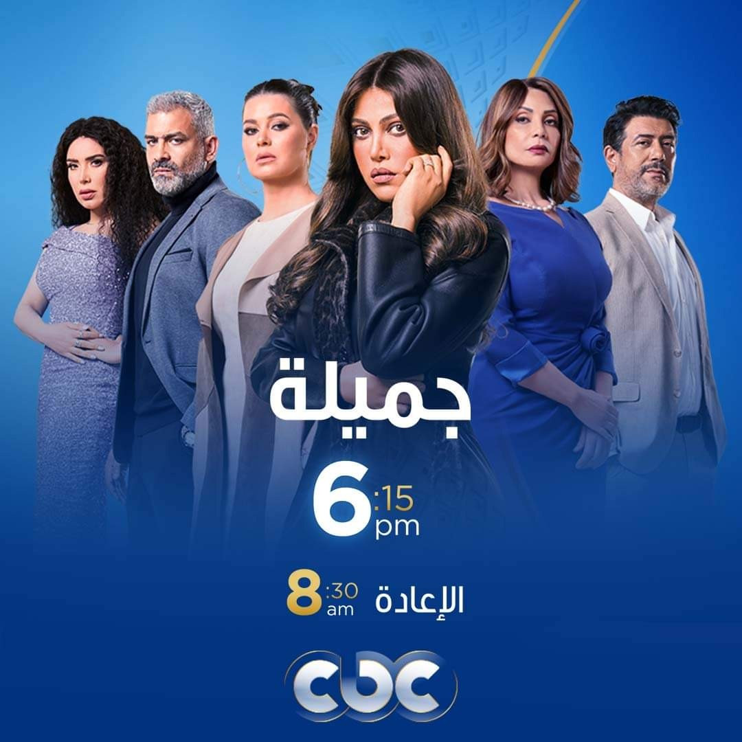 مسلسل جميلة