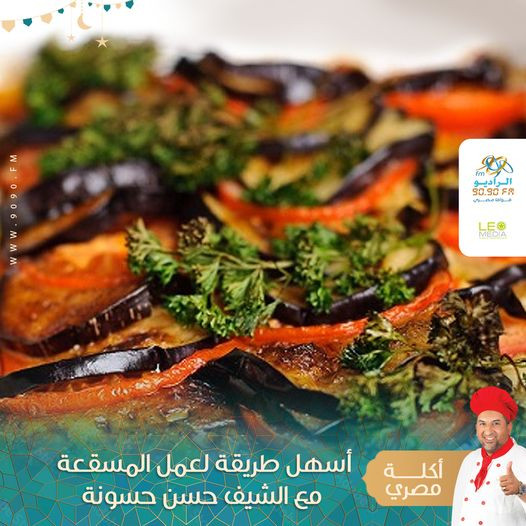 طريقة عمل المسقعة