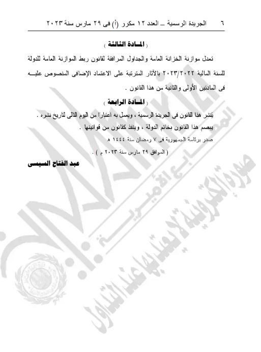 اعتماد إضافى لموازنة الدولة