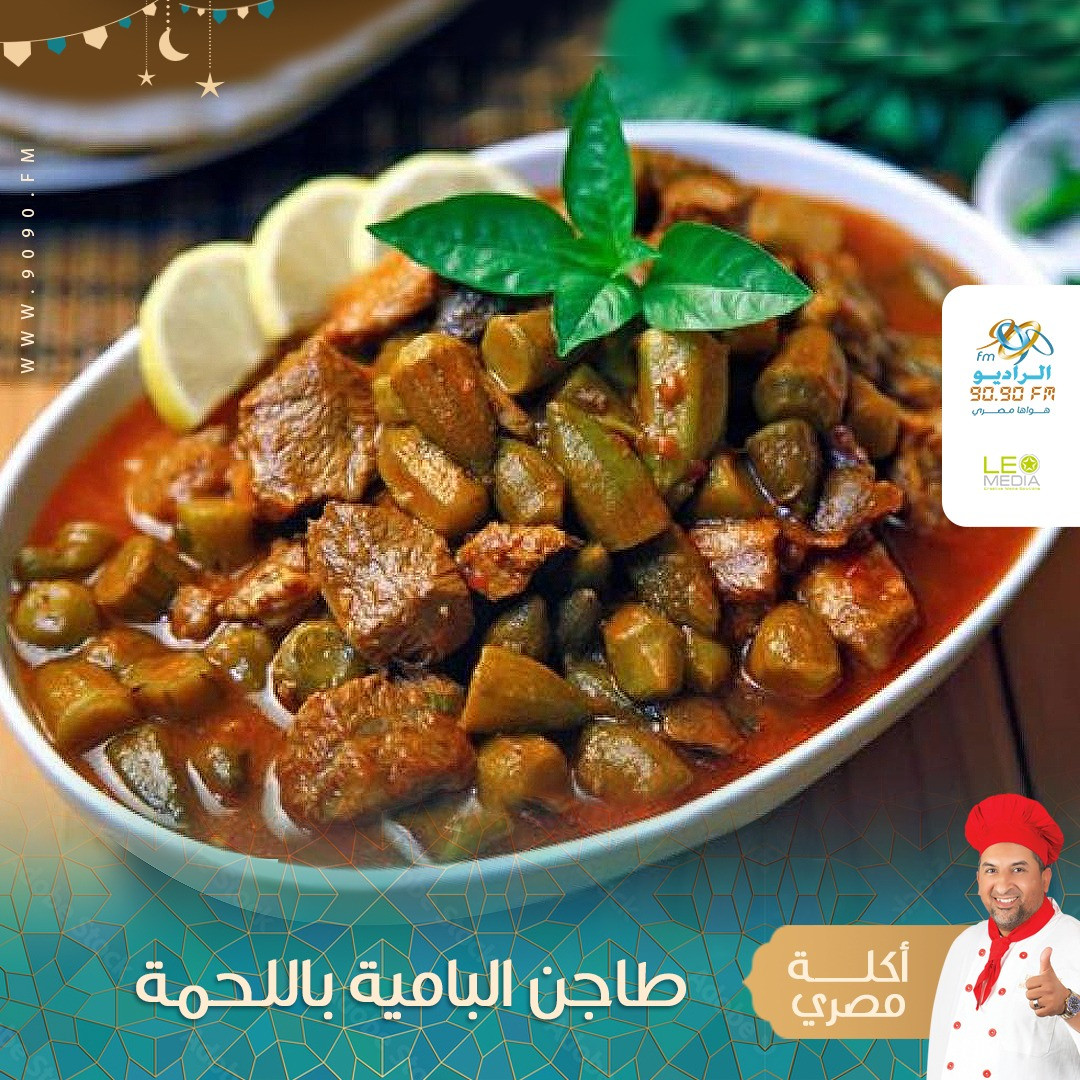طاجن لحم بالبامية