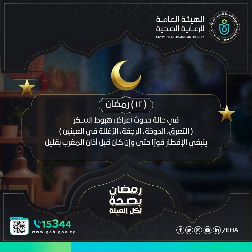 نصيحة مهمة من الرعاية الصحية لمن يعانى من هبوط السكر فى الصيام