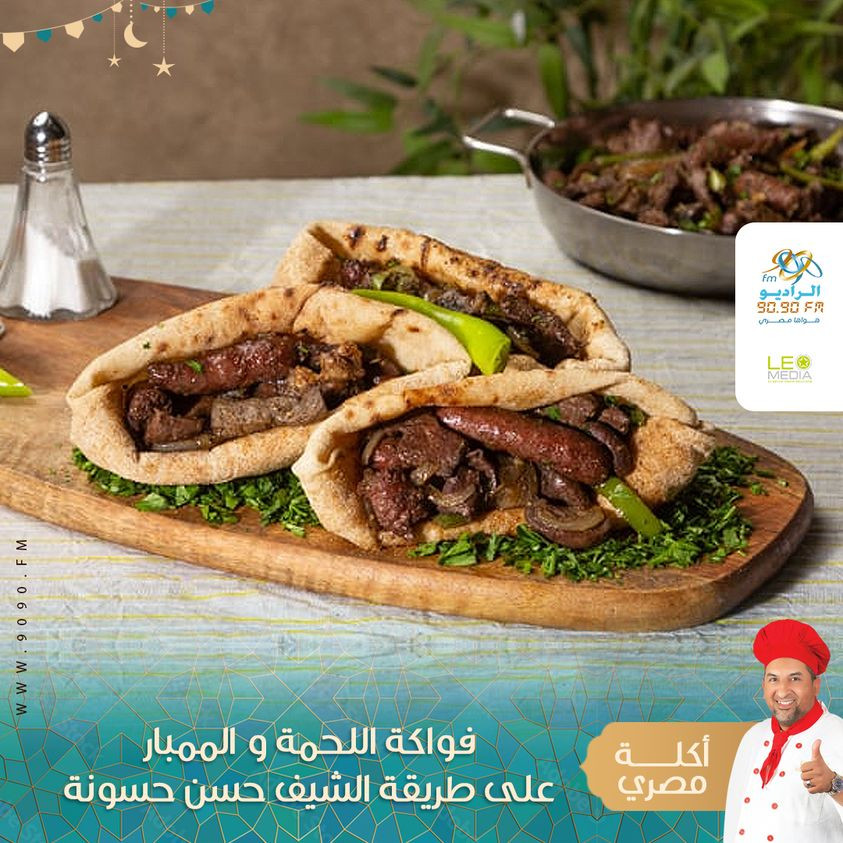 الممبار وفواكة اللحمة