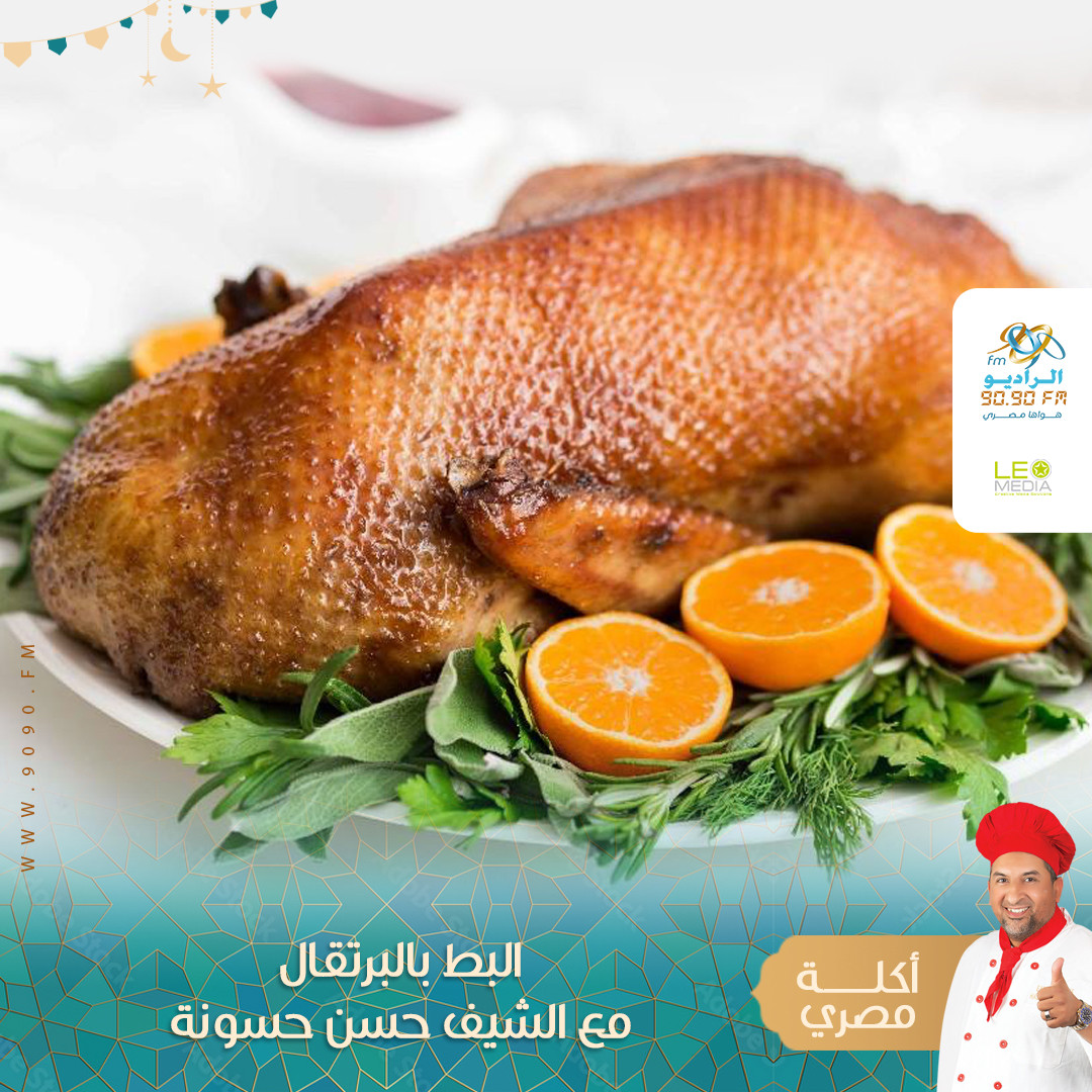 البط بالبرتقال