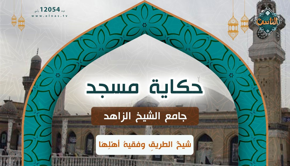 مسجد الشيخ الزاهد