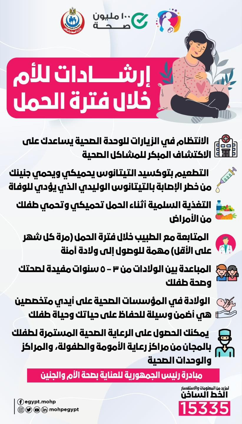 إرشادات يجب أن تتبعها الأم خلال فترة الحمل (إنفوجراف)