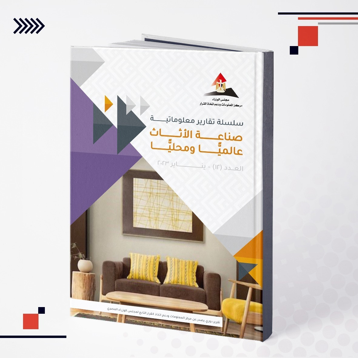 عدد جديد من &laquo;تقارير معلوماتية&raquo; يرصد أوضاع صناعة الأثاث