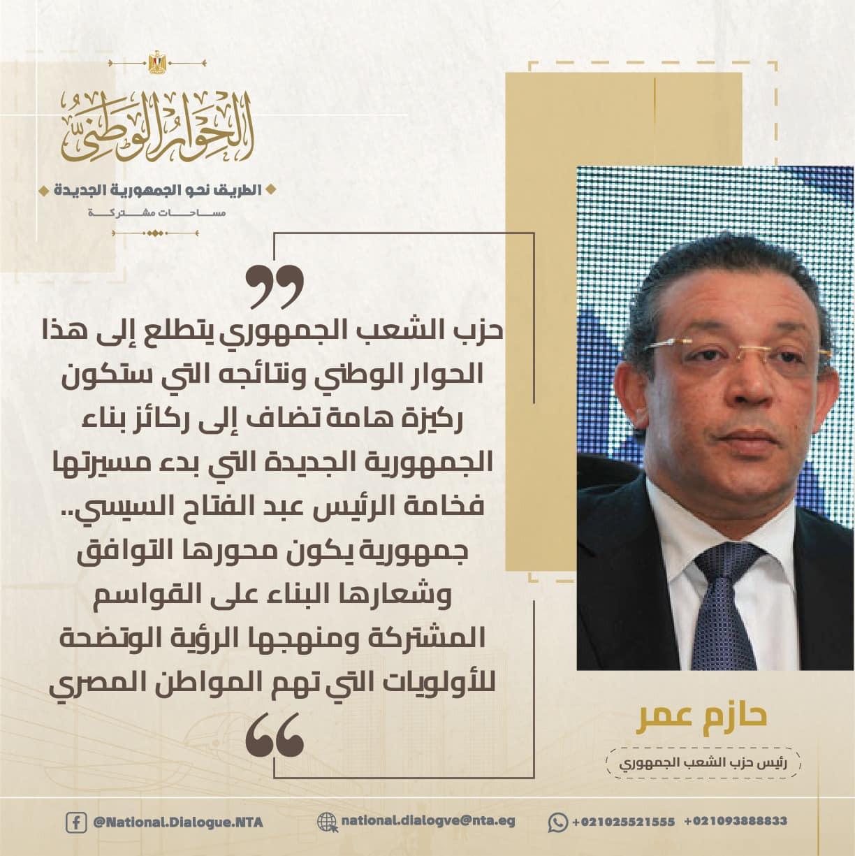 أبرز المتحدثين فى الحوار الوطنى