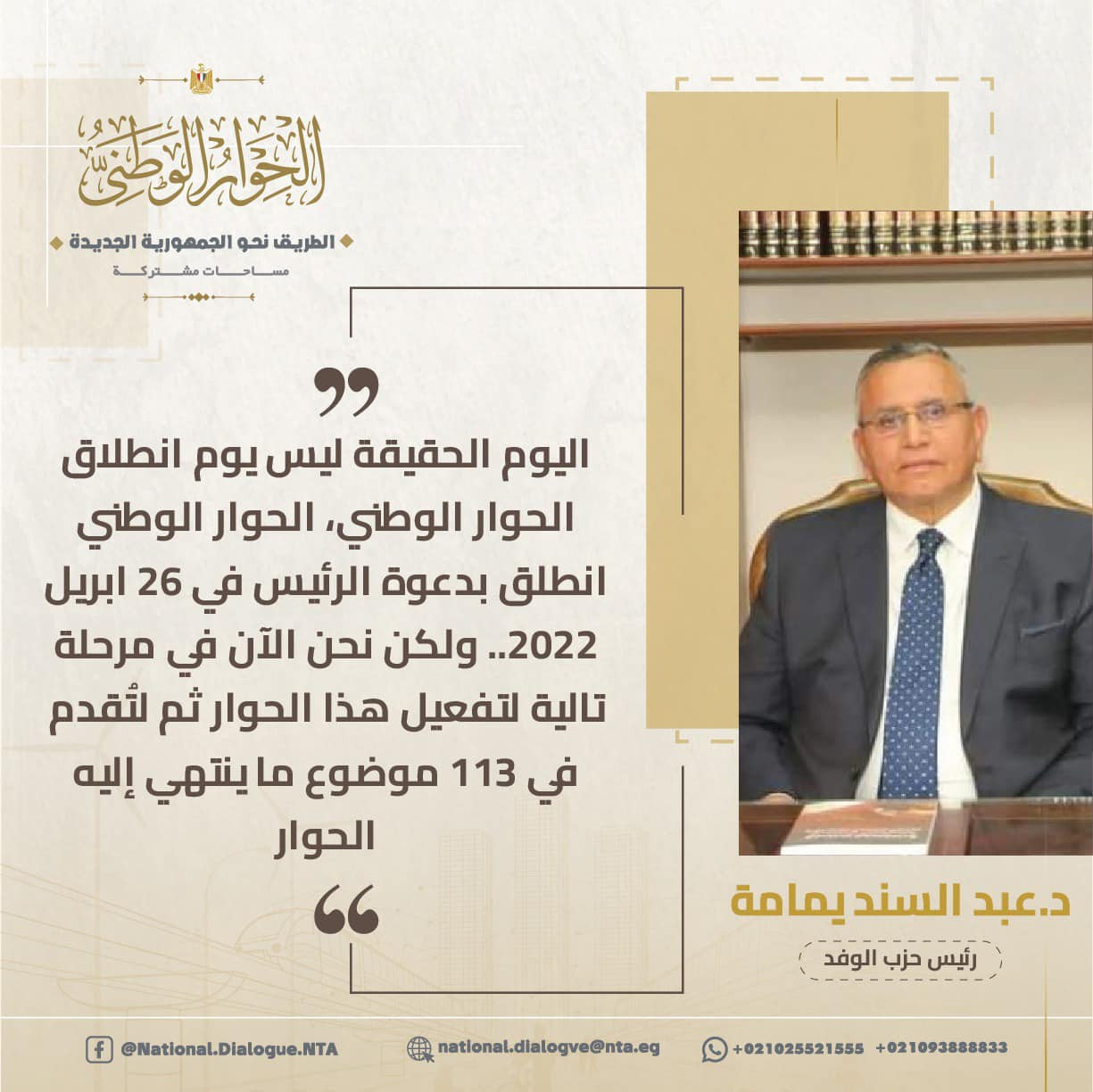 أبرز المتحدثين فى الحوار الوطنى