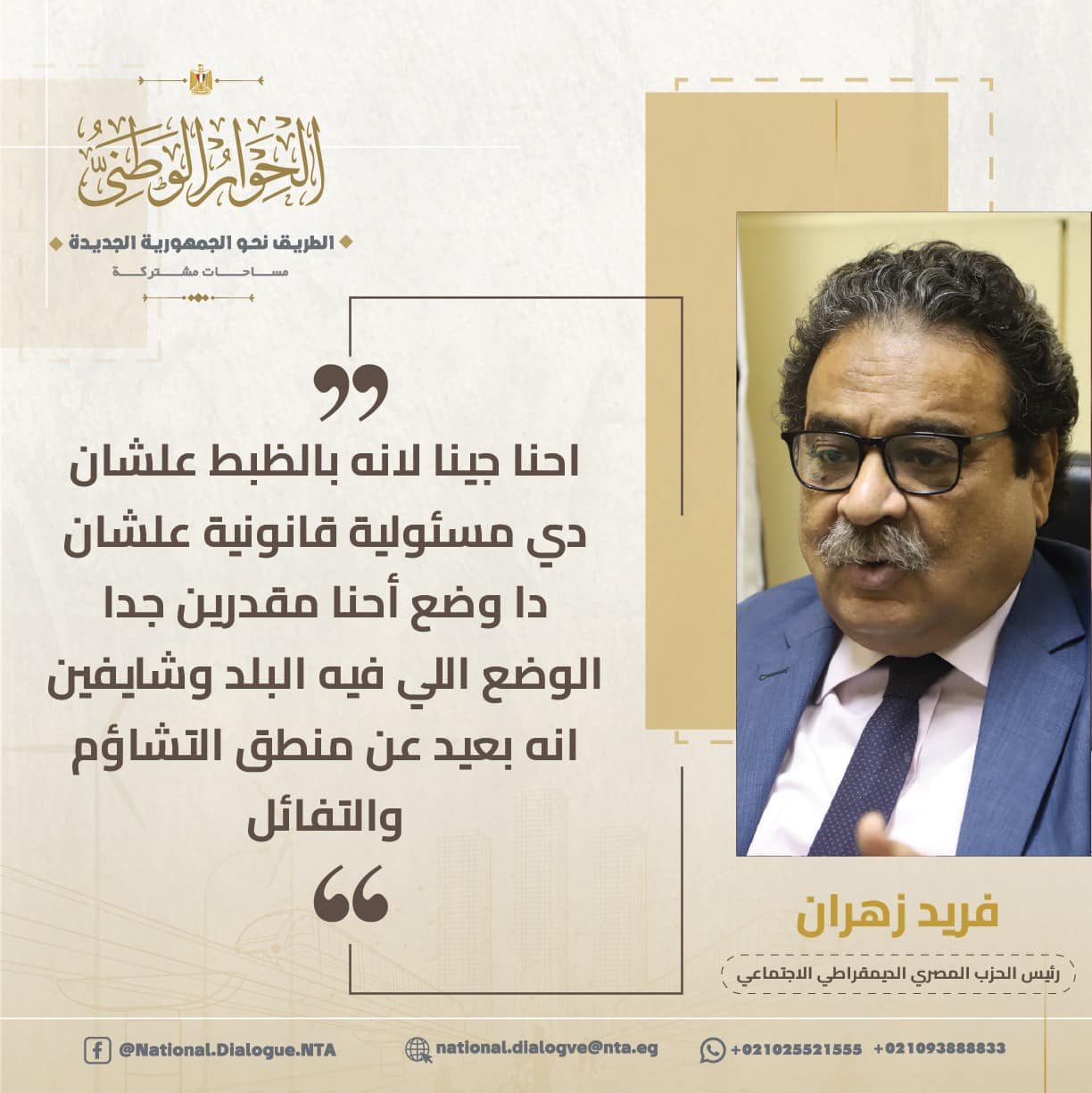 أبرز المتحدثين فى الحوار الوطنى