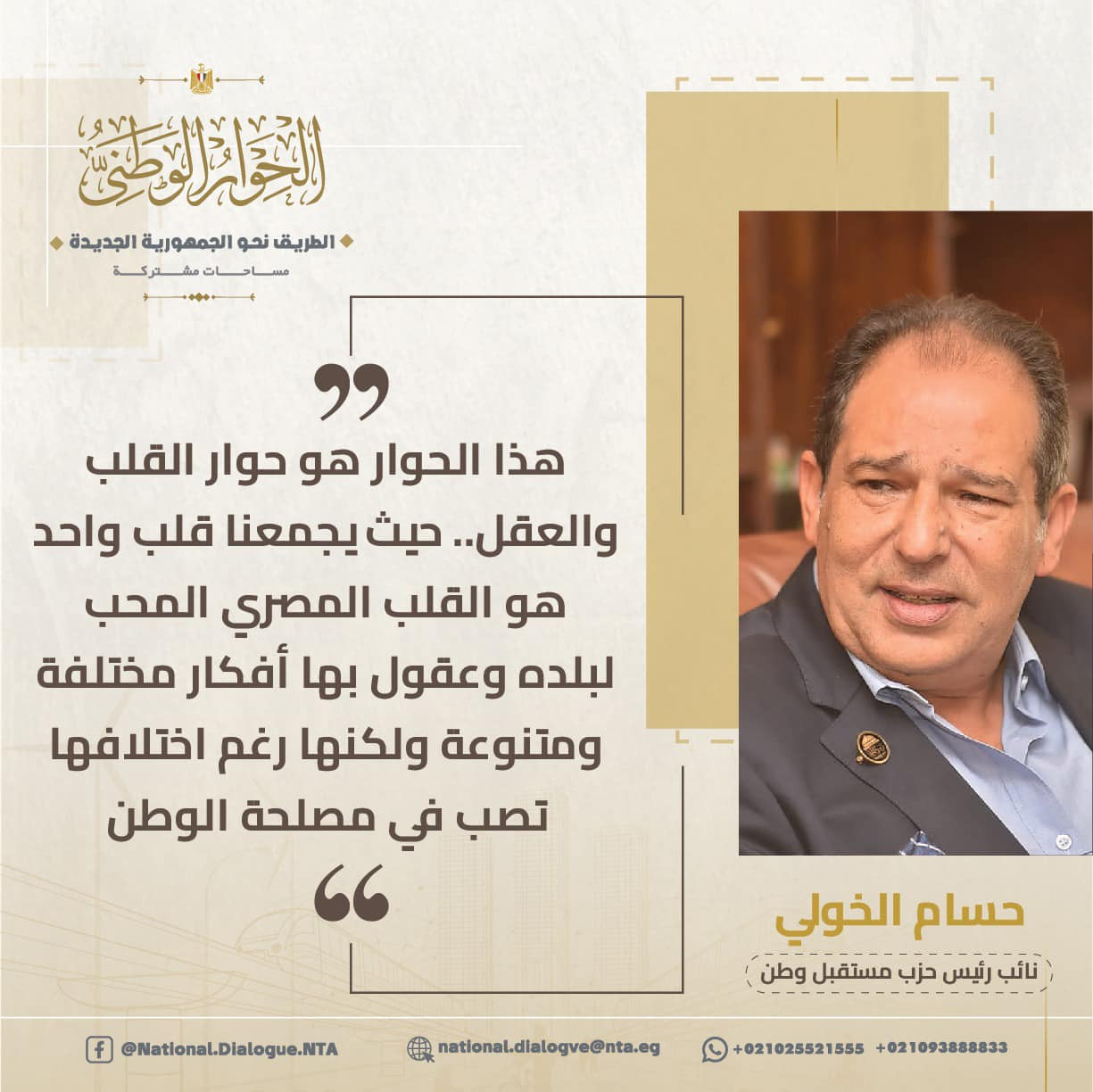 أبرز المتحدثين فى الحوار الوطنى