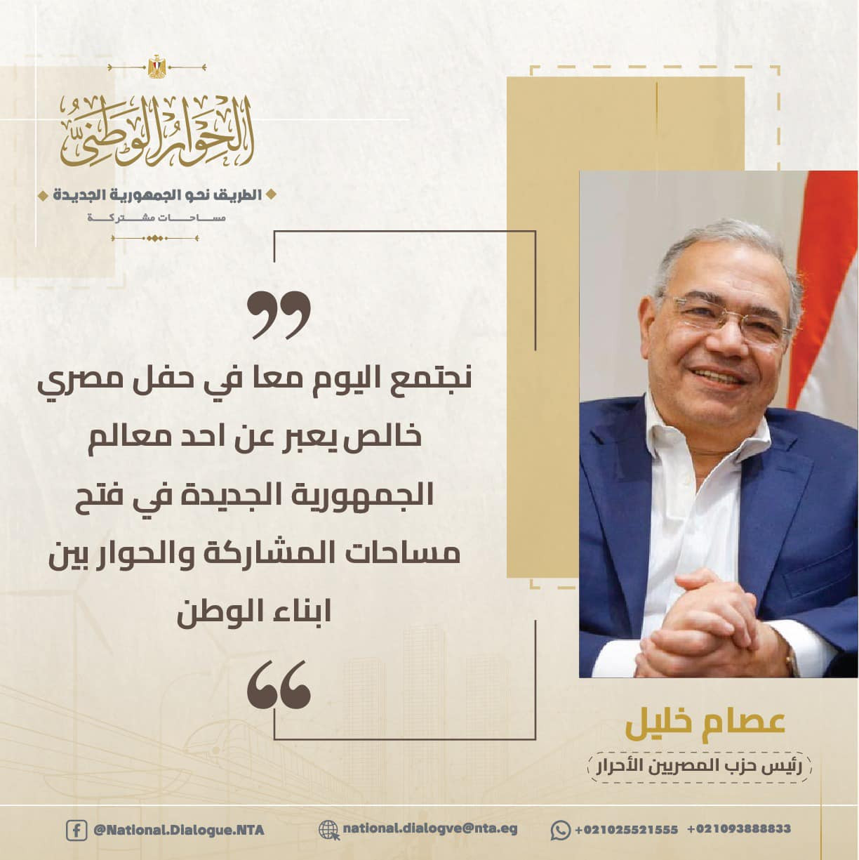أبرز المتحدثين فى الحوار الوطنى