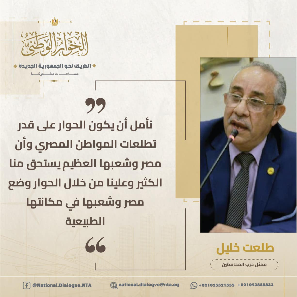 أبرز المتحدثين فى الحوار الوطنى