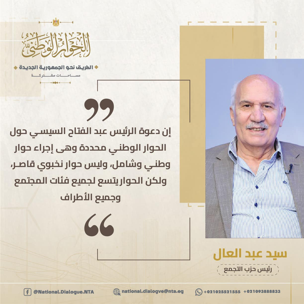 أبرز المتحدثين فى الحوار الوطنى