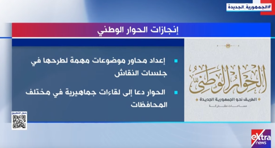 إنجازات الحوار الوطنى