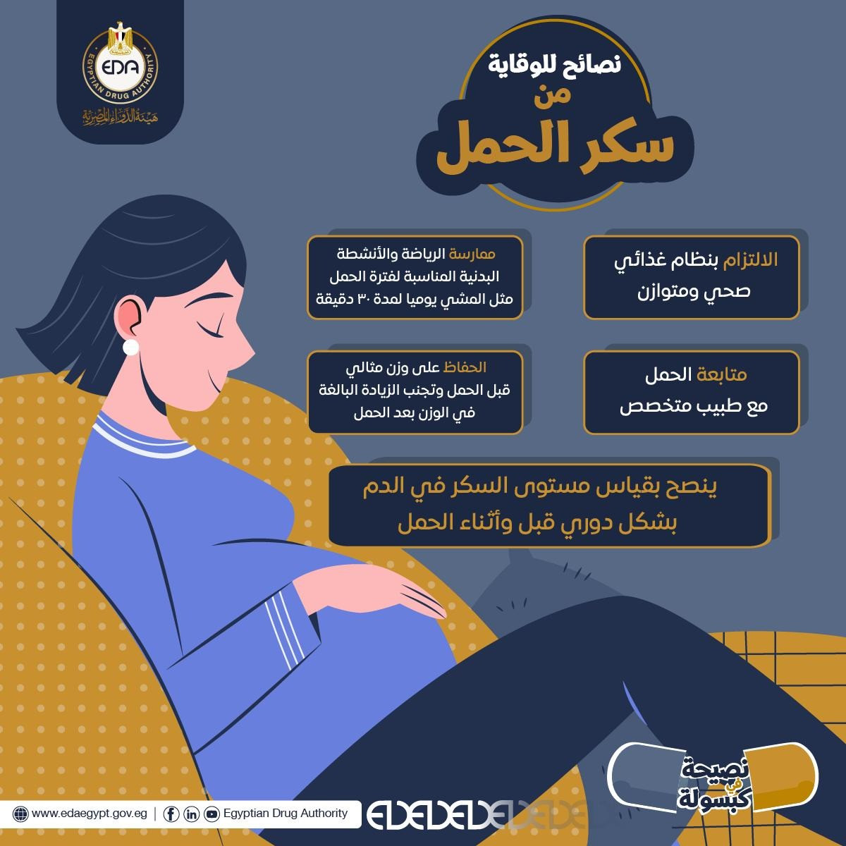 7 نصائح للوقاية من سكر الحمل (إنفوجراف)