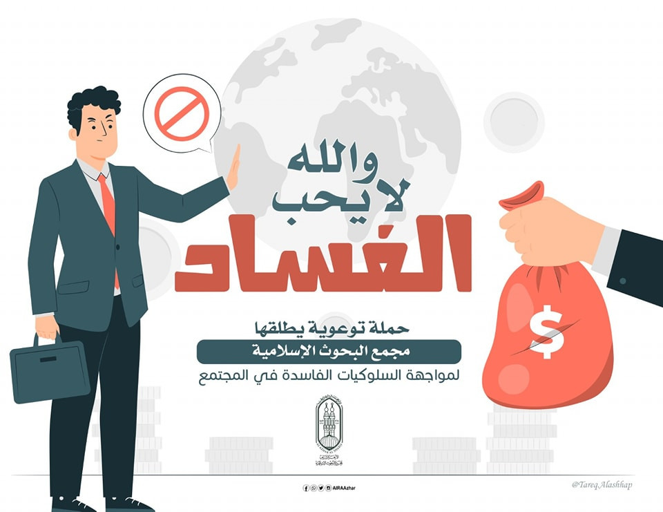 حملة مجمع البحوث الإسلامية