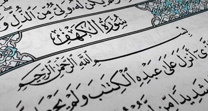 سورة الكهف