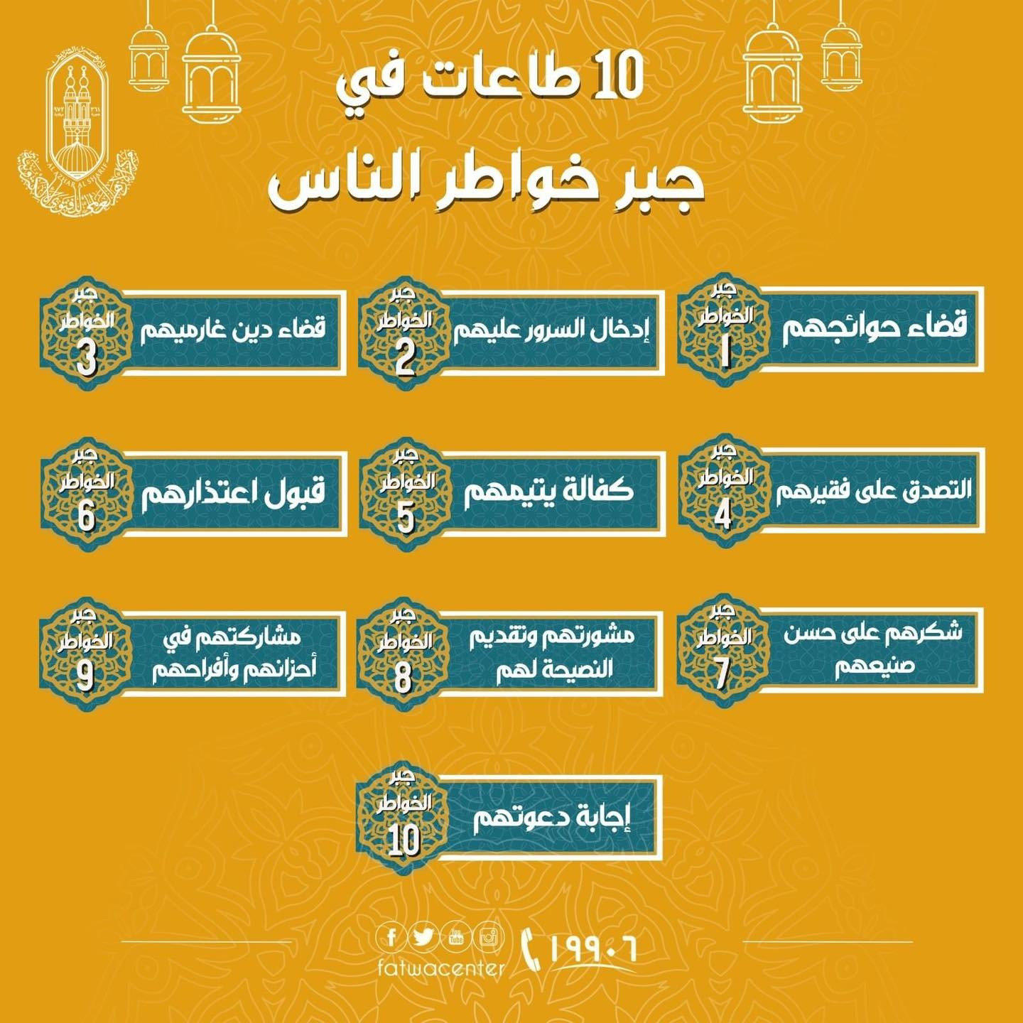 10 طاعات فى جبر خواطر الناس (إنفوجراف)