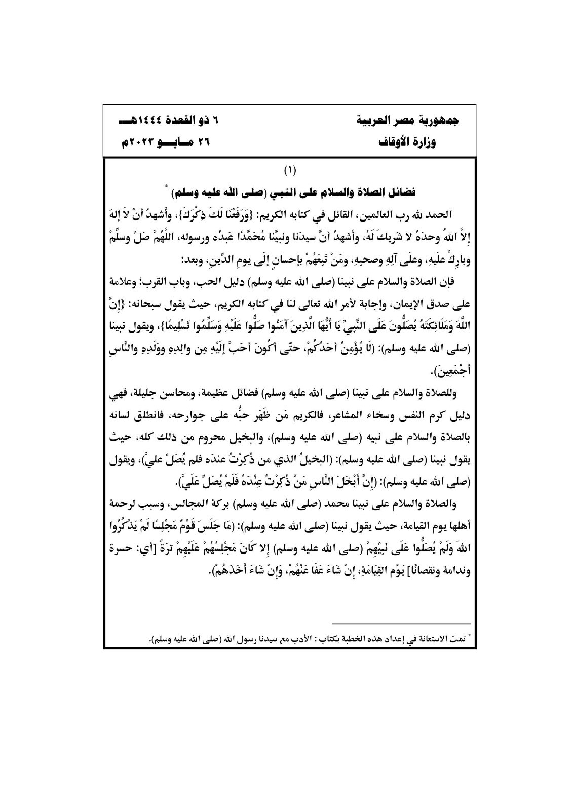 فضائل الصلاة والسلام على النبى.. الأوقاف تنشر نص خطبة الجمعة القادمة 