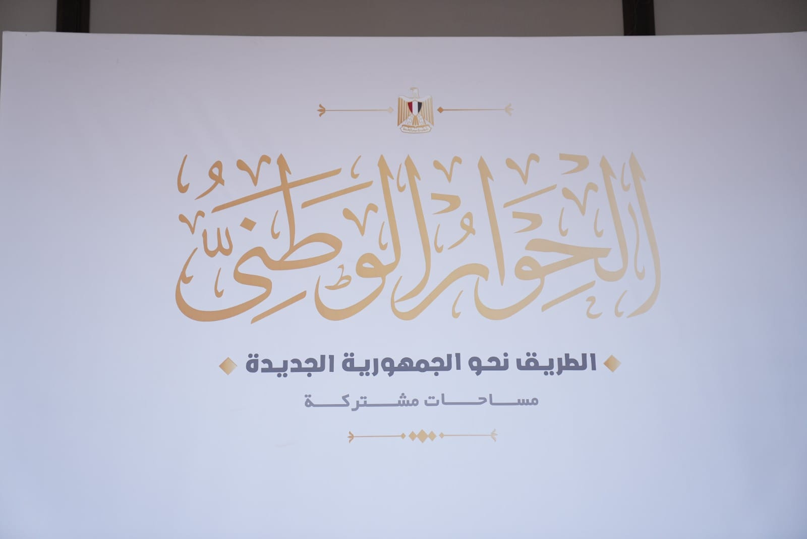 جلسات الحوار الوطنى