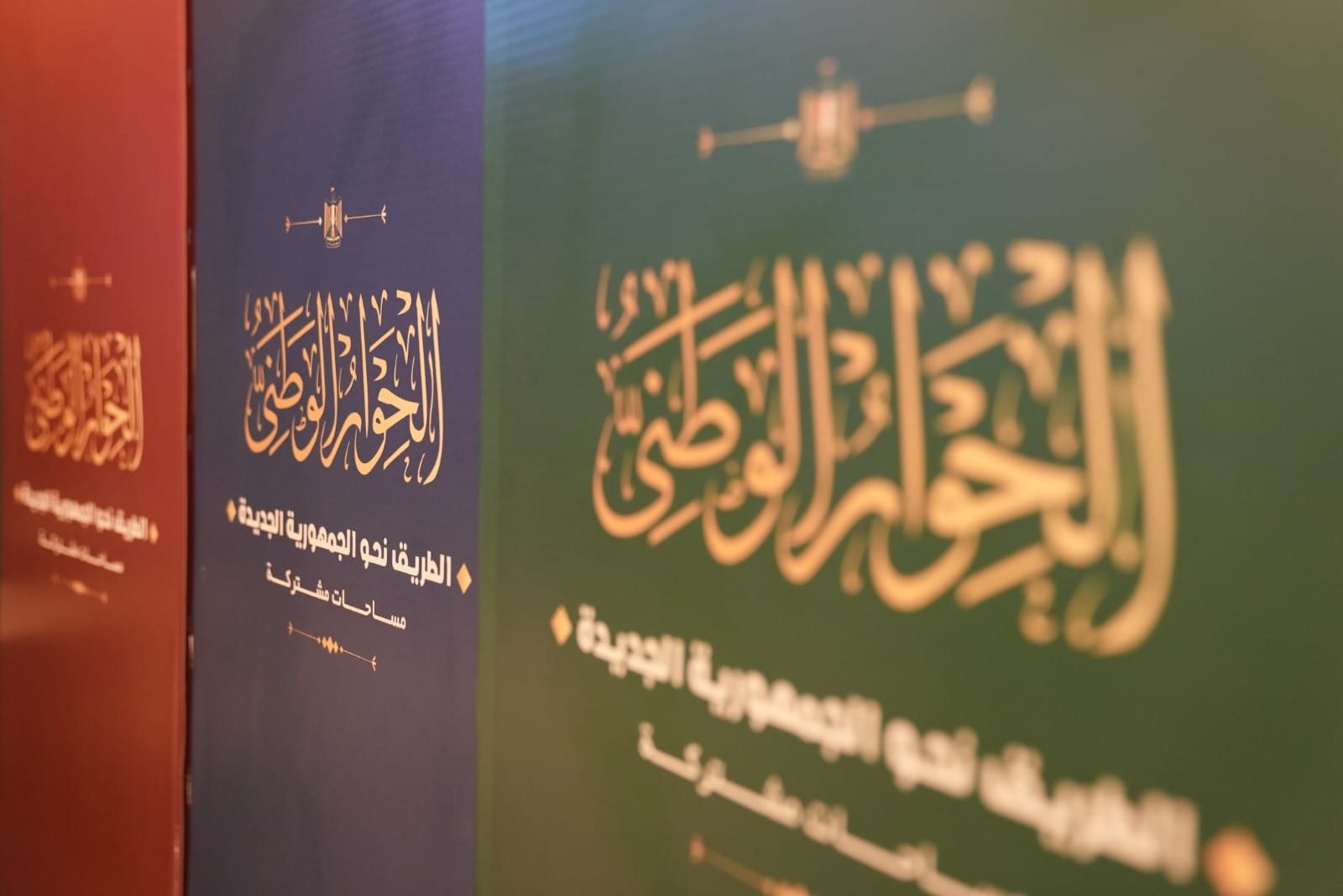 جلسات الحوار الوطنى