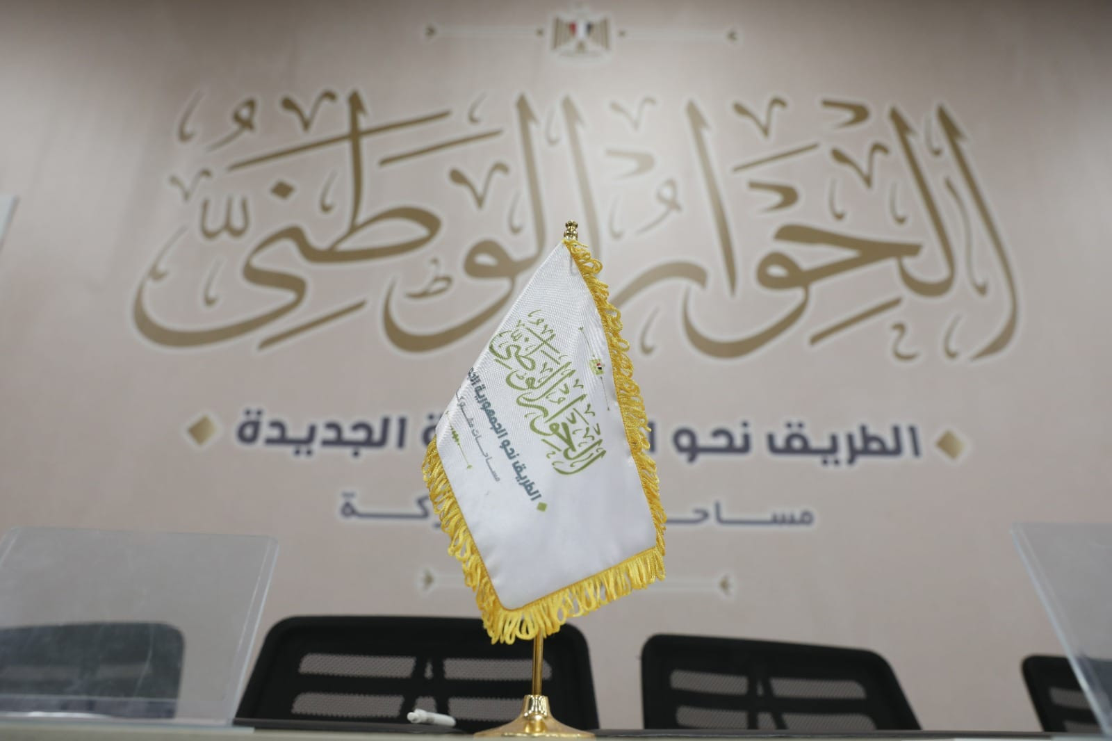 جلسات الحوار الوطنى