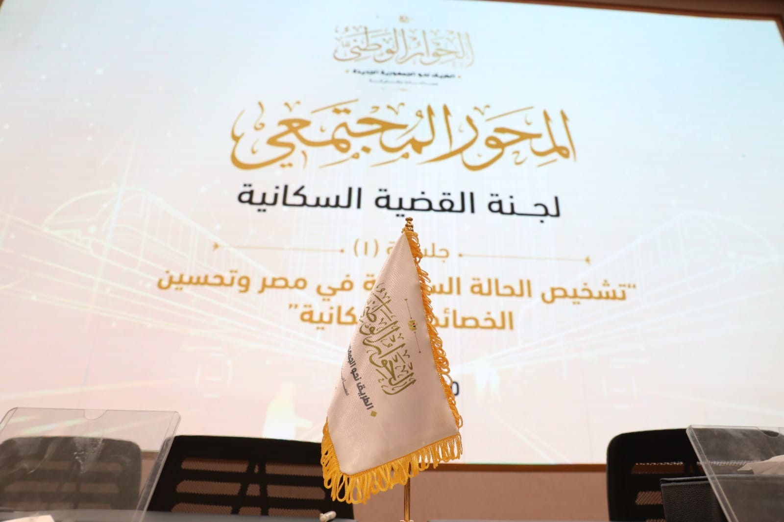 جلسات الحوار الوطنى