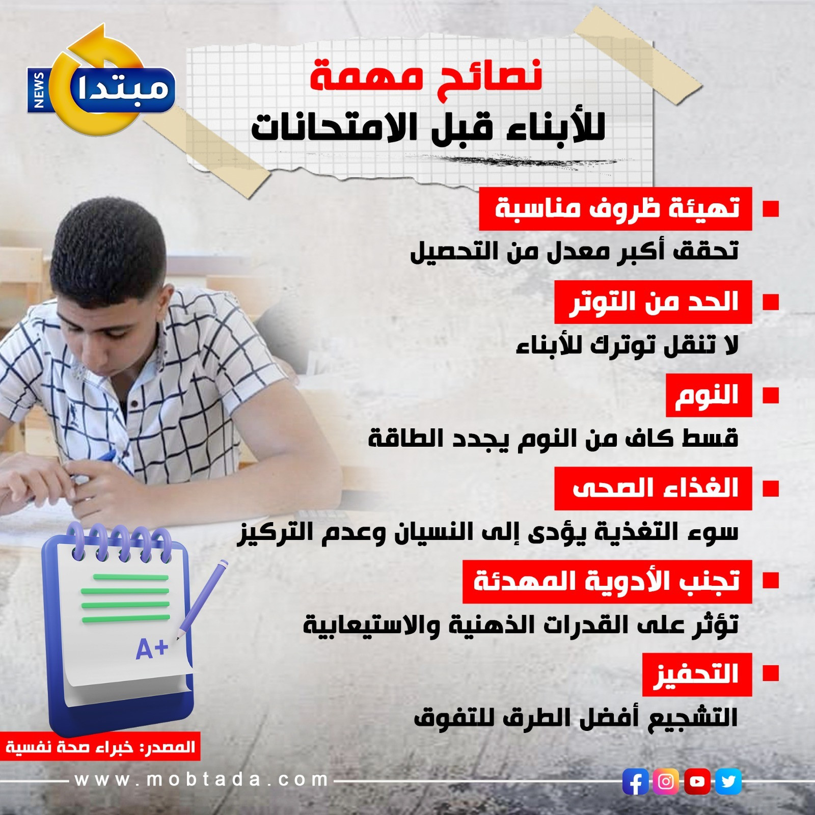 نصائح مهمة للأبناء قبل الامتحانات (إنفوجراف)