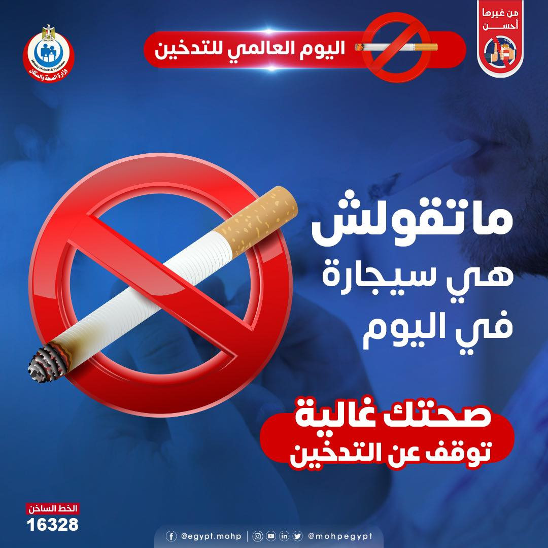 نصيحةمن وزارة الصحة للمدخنين