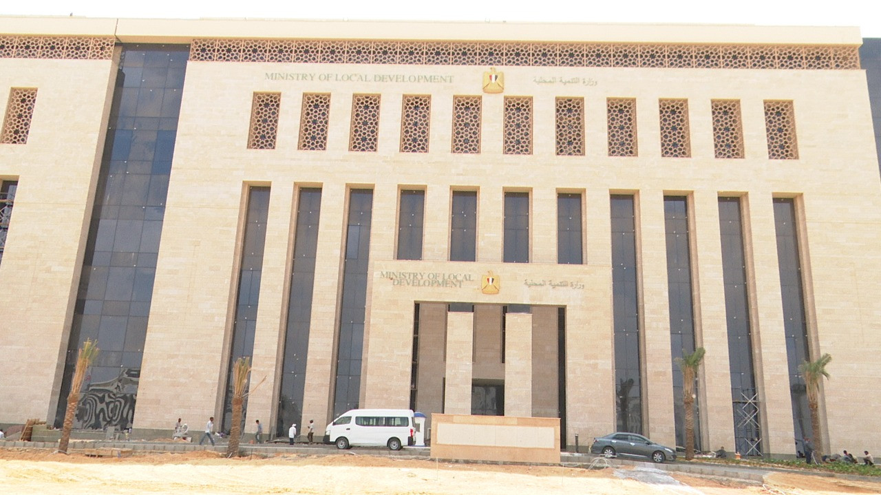 وزارة التنمية المحلية بالعاصمة الإدارية