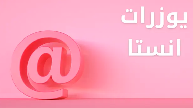 يوزرات انستا متاحة