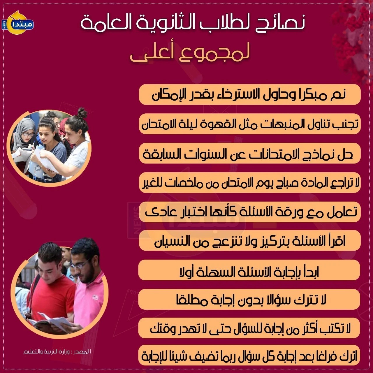 نصائح لطلاب الثانوية العامة لمجموع أعلى (إنفوجراف)