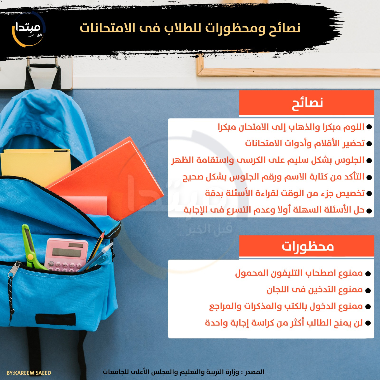 نصائح ومحظورات للطلاب فى الامتحانات (إنفوجراف)