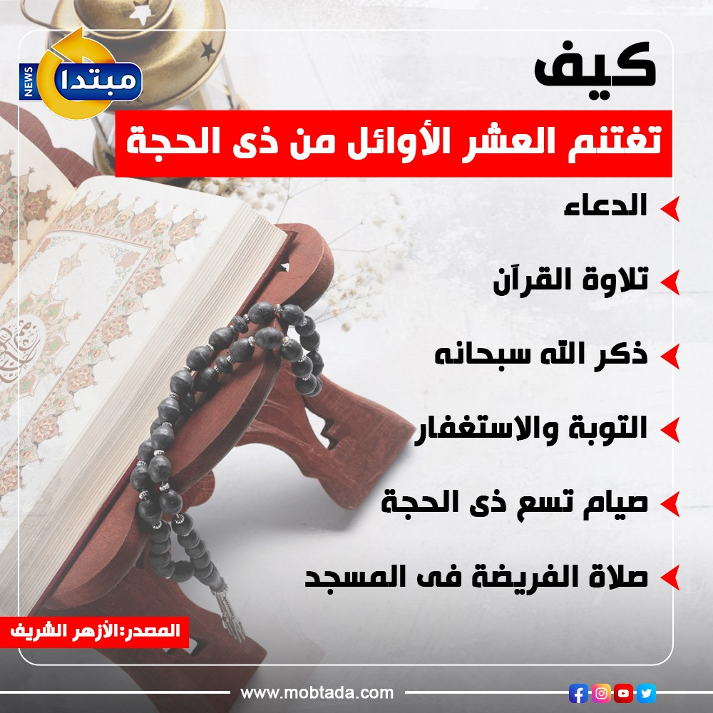 كيف تغتنم العشر الأوائل من ذى الحجة (إنفوجراف)