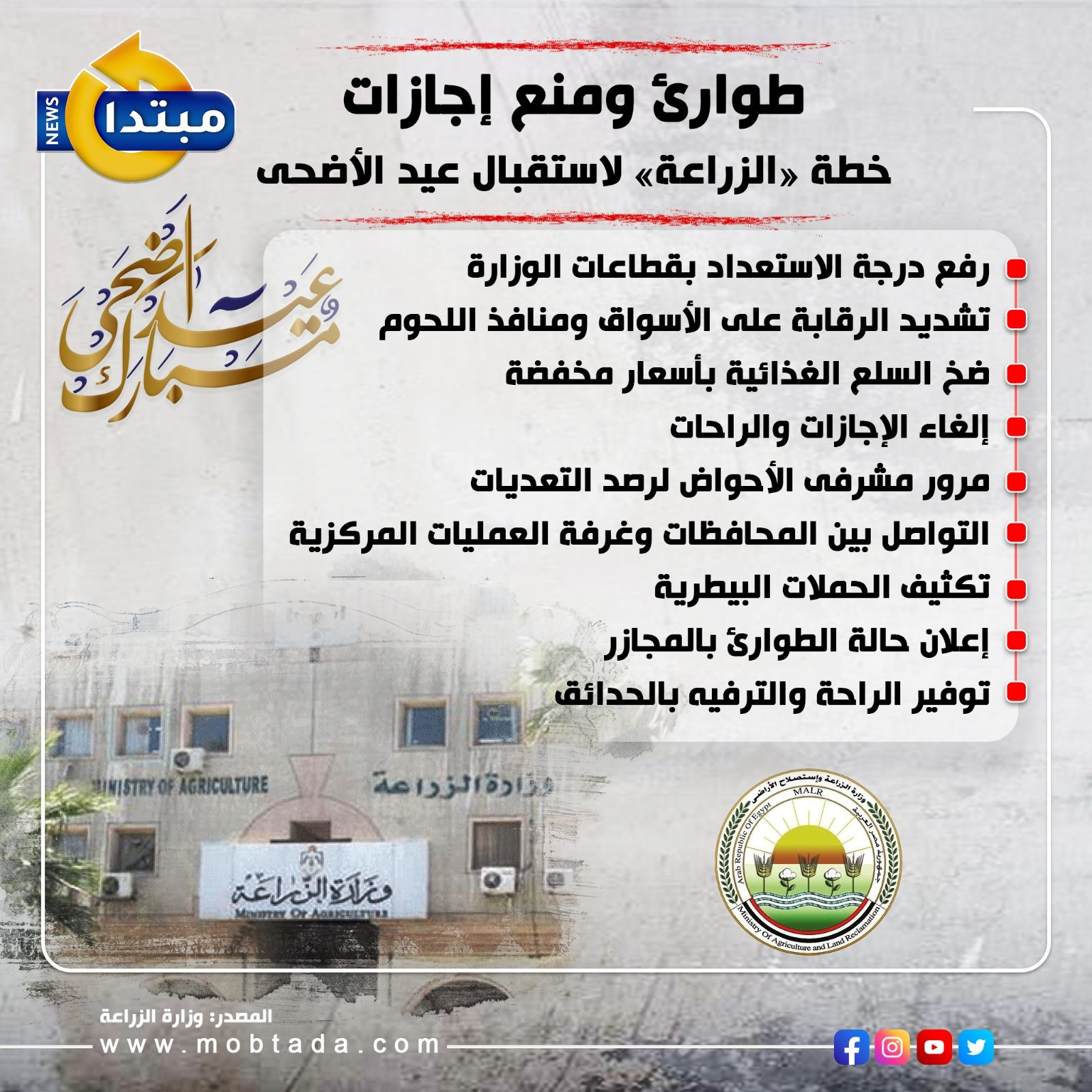 خطة الزراعة لاستقبال عيد الأضحى