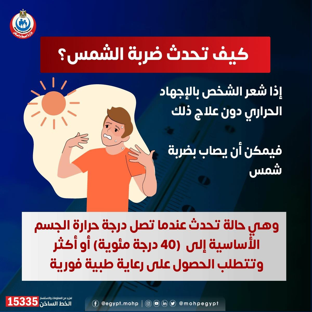 كيف تحدث ضربة الشمس؟