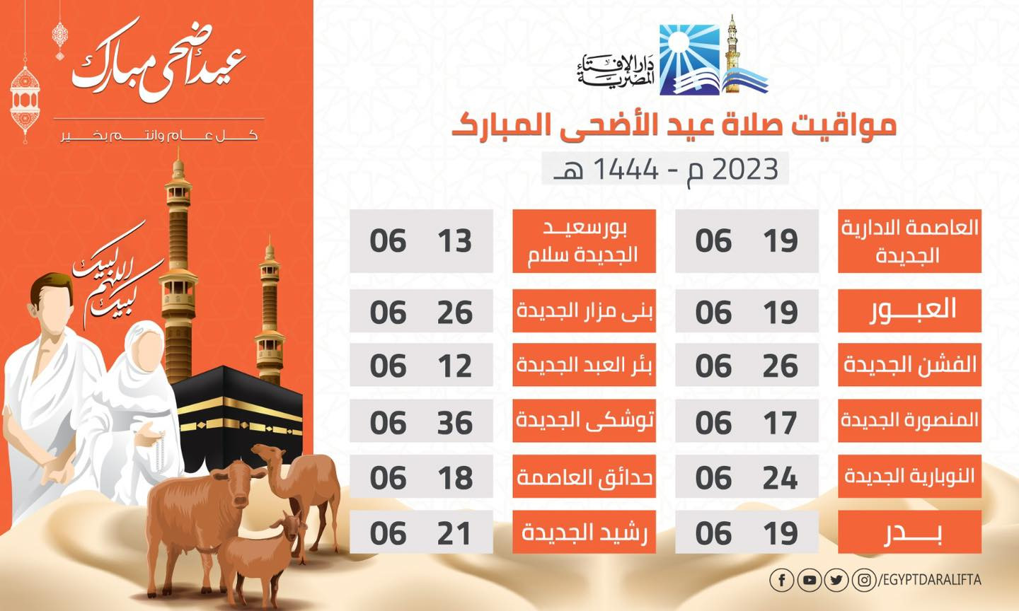 موعد صلاة العيد
