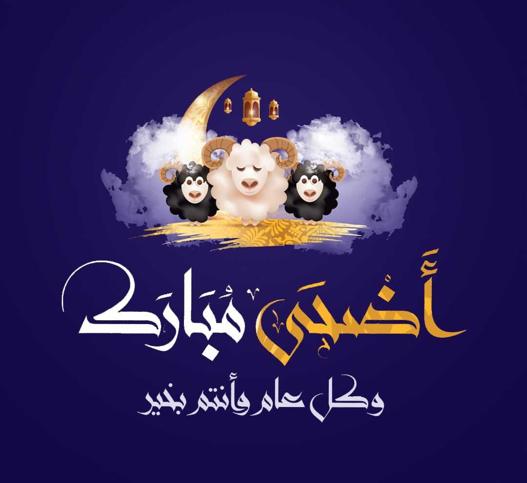 عيد الأضحى