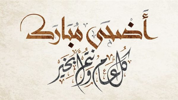 عيد الأضحى