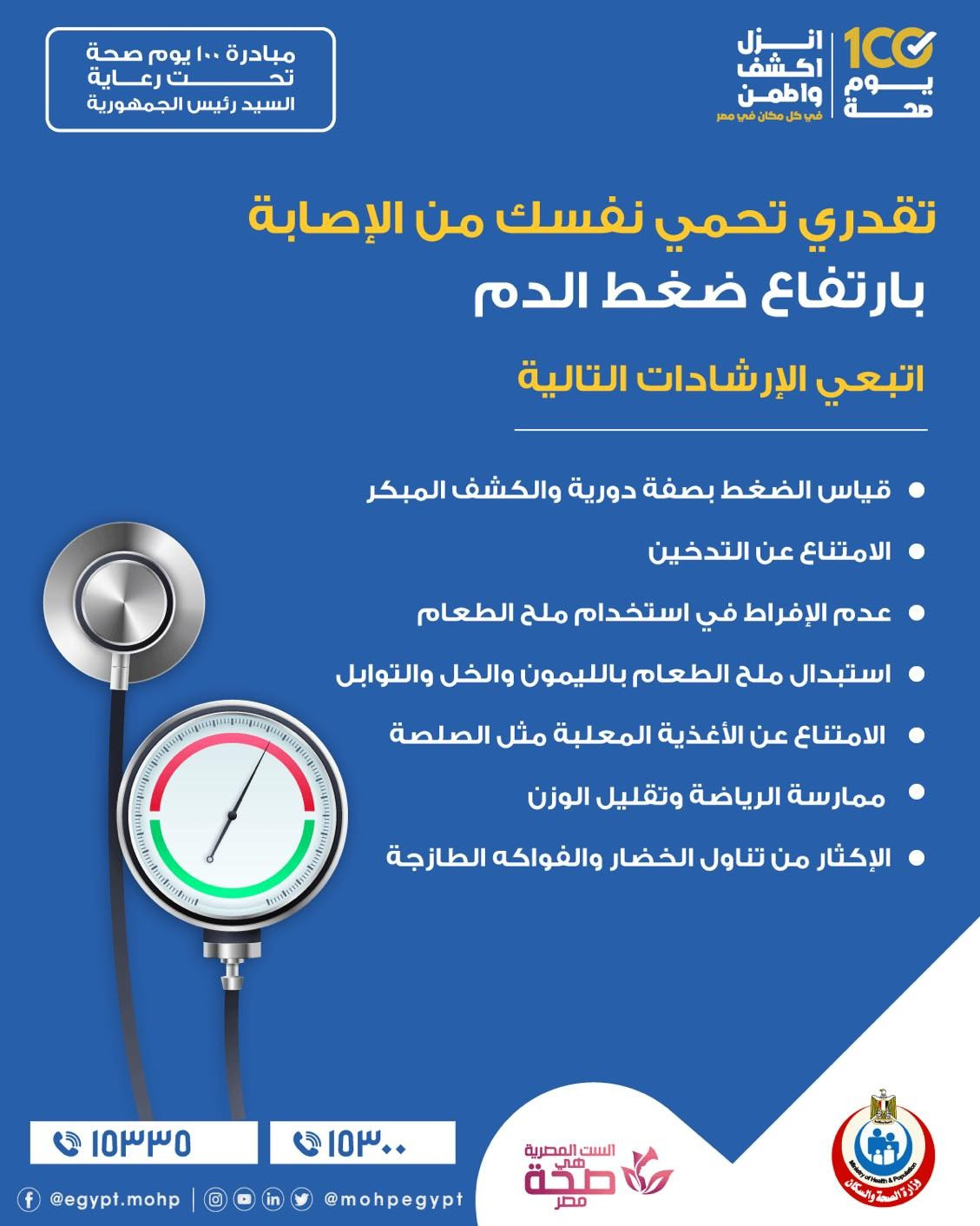 إزاى تقدرى تحمى نفسك من الإصابة بارتفاع ضغط الدم؟