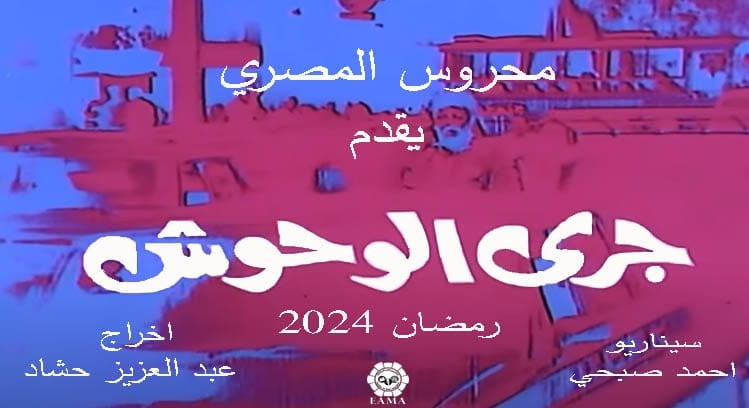 جرى الوحوش