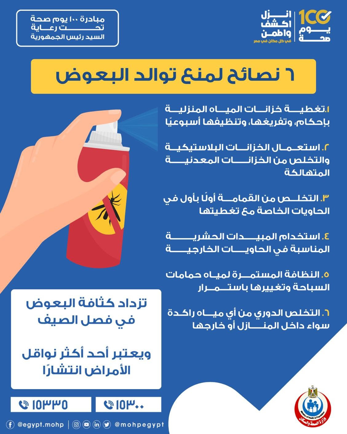 6 نصائح لمنع توالد البعوض