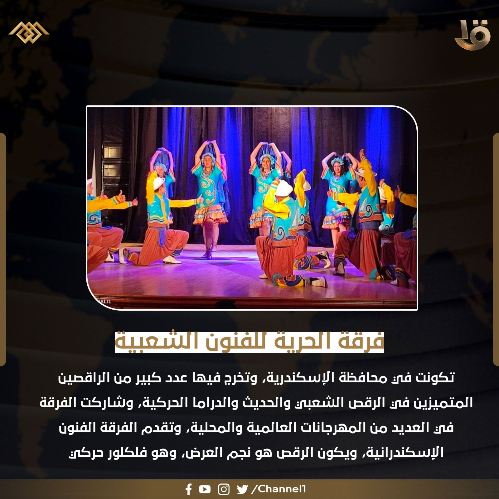 فرقة الحرية للفنون الشعبية