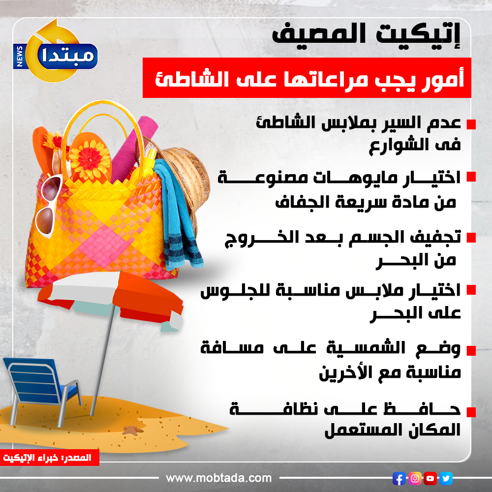 إتيكيت المصيف