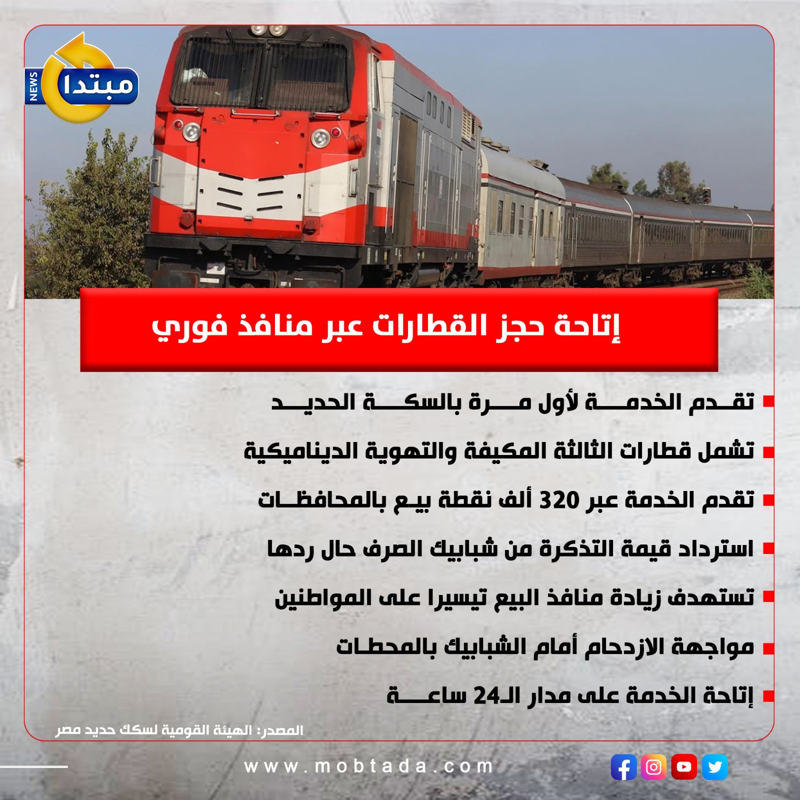 حجز تذاكر القطارات